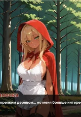 Red Riding Hood on All Fours 2 Red Riding Hood on All Fours 2